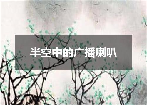 半空中的广播喇叭