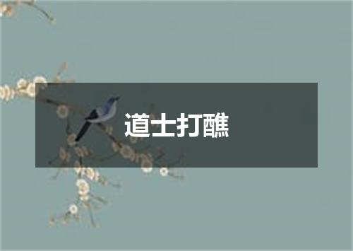 道士打醮