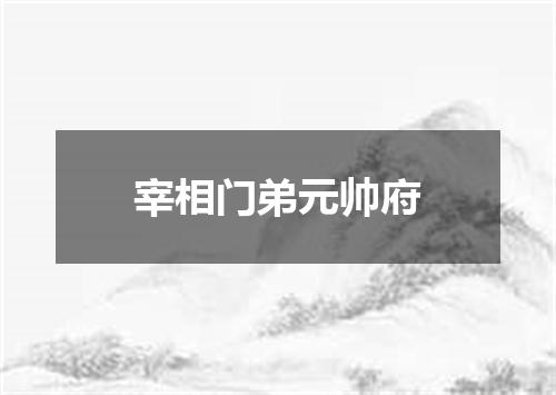 宰相门弟元帅府