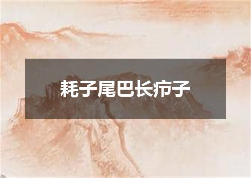 耗子尾巴长疖子