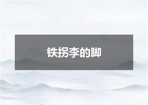铁拐李的脚