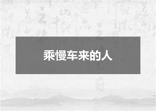 乘慢车来的人
