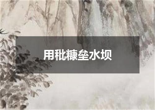 用秕糠垒水坝