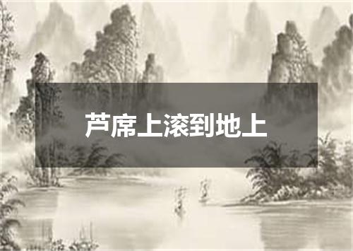 芦席上滚到地上
