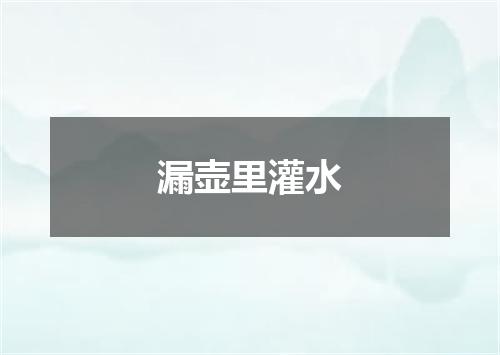 漏壶里灌水
