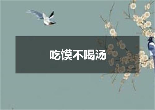 吃馍不喝汤
