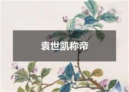 袁世凯称帝