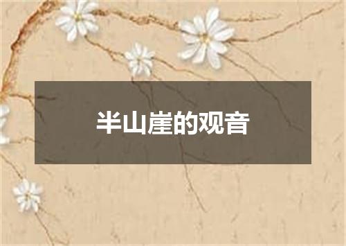 半山崖的观音