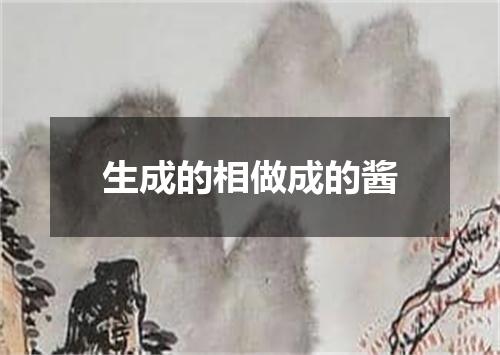 生成的相做成的酱