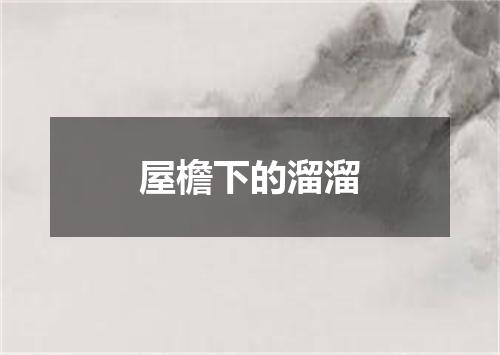 屋檐下的溜溜