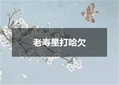 老寿星打哈欠