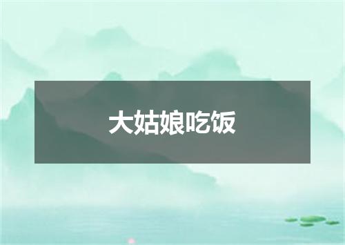 大姑娘吃饭