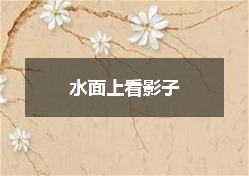 水面上看影子
