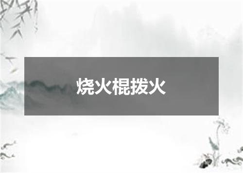 烧火棍拨火