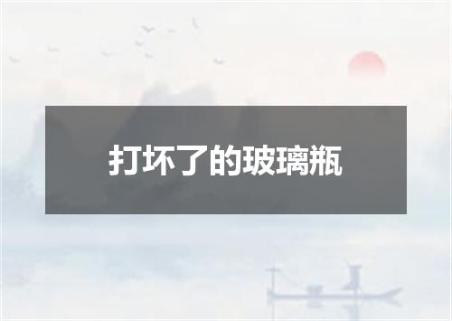 打坏了的玻璃瓶