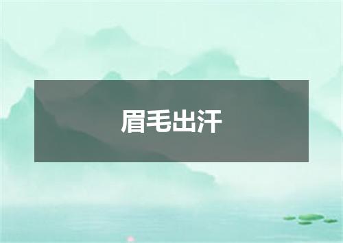 眉毛出汗