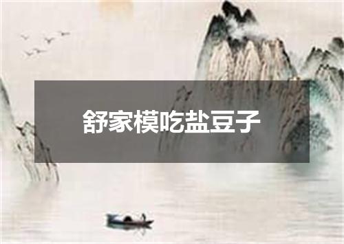 舒家模吃盐豆子