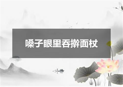 嗓子眼里吞擀面杖