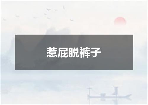 惹屁脱裤子
