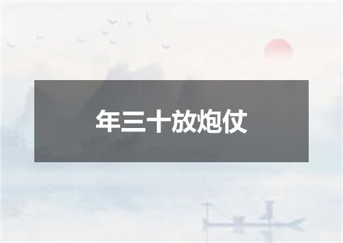 年三十放炮仗