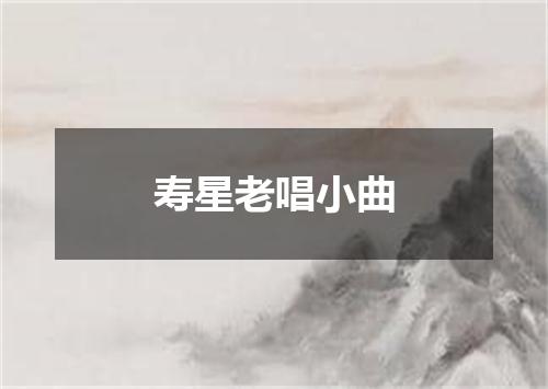 寿星老唱小曲