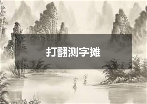 打翻测字摊