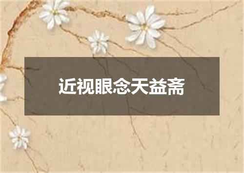 近视眼念天益斋