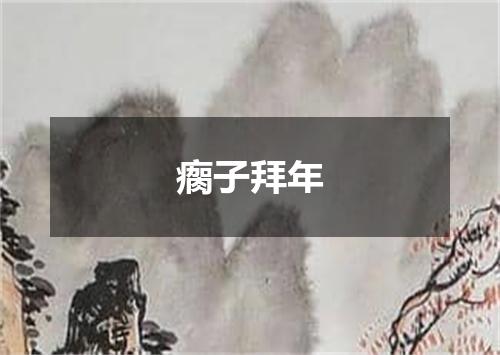 瘸子拜年