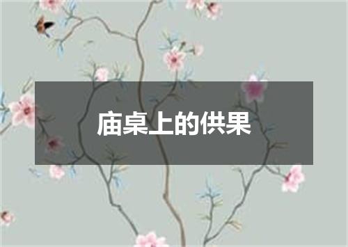 庙桌上的供果
