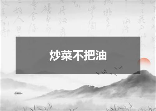 炒菜不把油
