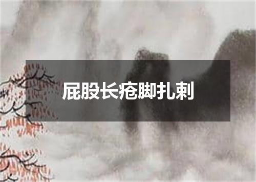 屁股长疮脚扎剌