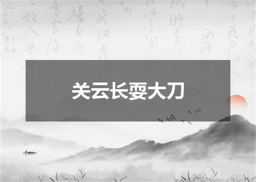 关云长耍大刀
