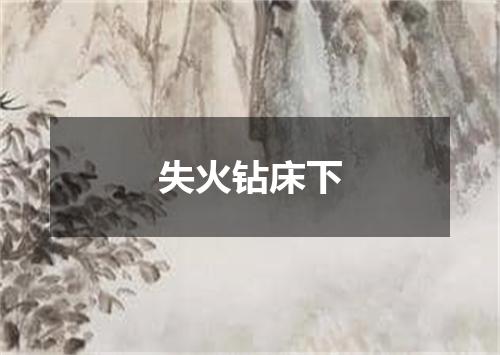 失火钻床下