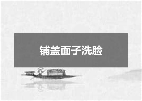 铺盖面子洗脸