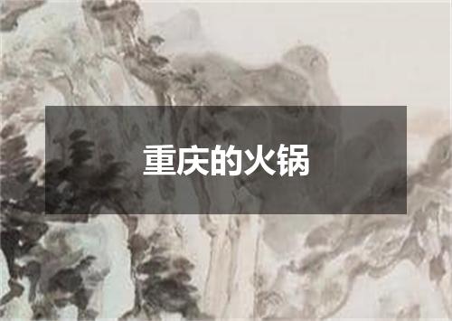 重庆的火锅