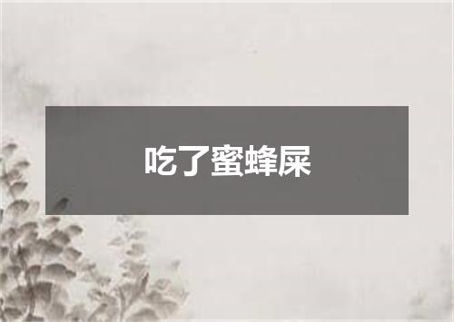 吃了蜜蜂屎