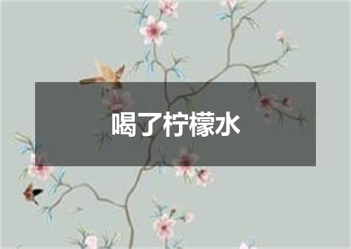 喝了柠檬水