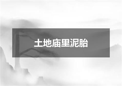 土地庙里泥胎