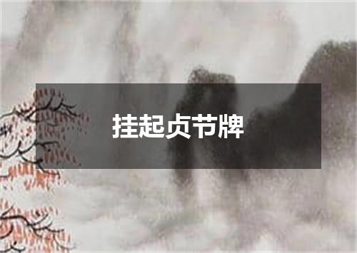 挂起贞节牌