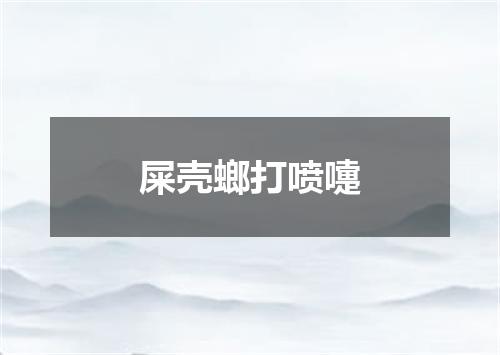 屎壳螂打喷嚏