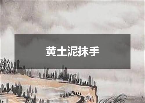 黄土泥抹手