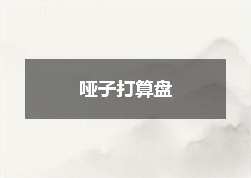 哑子打算盘