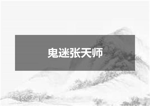 鬼迷张天师