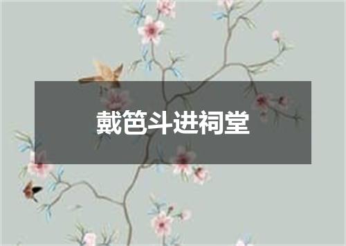 戴笆斗进祠堂