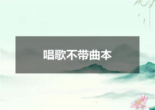唱歌不带曲本