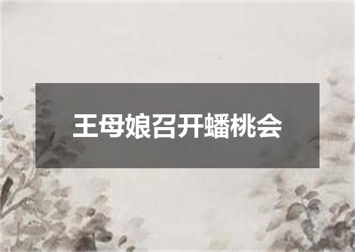王母娘召开蟠桃会