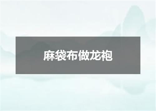 麻袋布做龙袍
