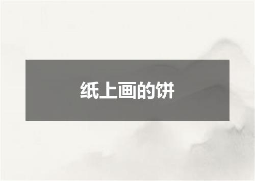 纸上画的饼