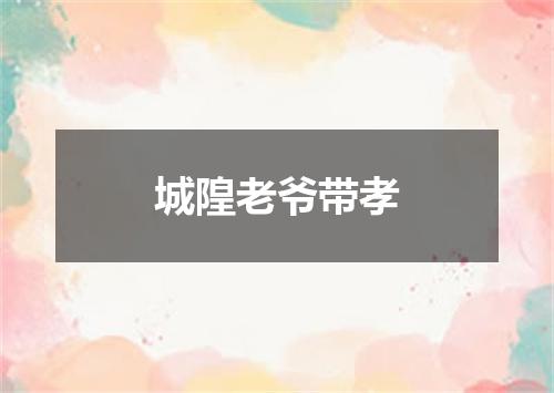 城隍老爷带孝