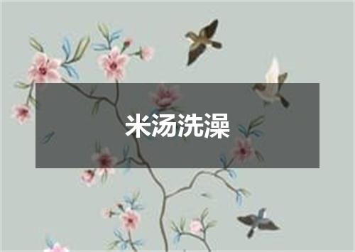 米汤洗澡